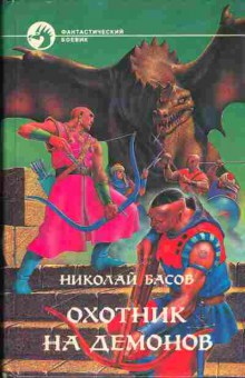 Книга Басов Н. Охотник на демонов, 11-4084, Баград.рф
